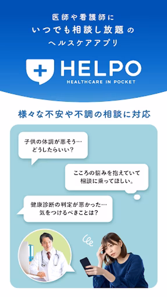 HELPO 健康相談やオンライン診療ができるヘルスケアアプリ Screenshot 1 - AppWisp.com HELPO 健康相談やオンライン診療ができるヘルスケアアプリ Screenshot 1 - AppWisp.com