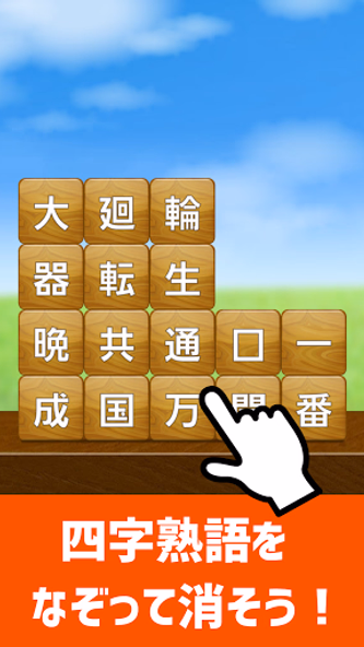 脳トレ！四字熟語消し！頭が良くなる漢字のパズル Screenshot 2 - AppWisp.com