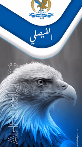 النادي الفيصلي Screenshot 1 - AppWisp.com النادي الفيصلي Screenshot 1 - AppWisp.com