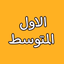 الصف الاول المتوسط - AppWisp.com