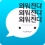 암기고래 - 말해주는 단어장, 영어회화, 스피킹, 인강 - AppWisp.com