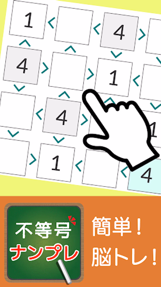 脳トレ！不等号ナンプレ Screenshot 1 - AppWisp.com