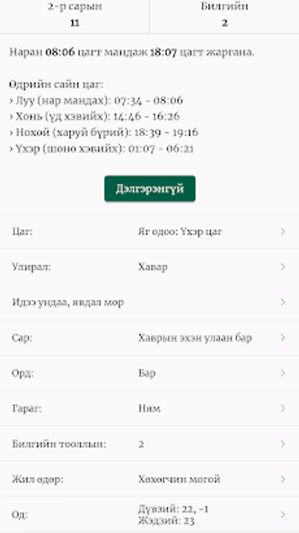 Mongol Calendar Screenshot 2 - AppWisp.com Mongol Calendar Screenshot 2 - AppWisp.com