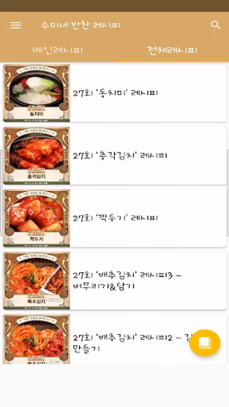 수미네 반찬 레시피 - 김수미 요리 반찬 레시피 Screenshot 2 - AppWisp.com