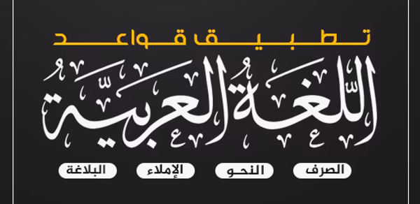 قواعد اللغة العربية بالتفصيل Header - AppWisp.com قواعد اللغة العربية بالتفصيل Header - AppWisp.com