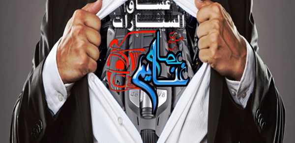 Car Lovers with Esam Ghanayem Header - AppWisp.com Car Lovers with Esam Ghanayem Header - AppWisp.com