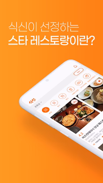 진짜 맛집 추천 앱, 식신 Screenshot 1 - AppWisp.com 진짜 맛집 추천 앱, 식신 Screenshot 1 - AppWisp.com