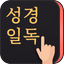 성경일독Q (잠금화면 성경읽기 + 기도 QT + 지식) - AppWisp.com