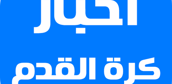 آخر أخبار كرة القدم Header - AppWisp.com آخر أخبار كرة القدم Header - AppWisp.com