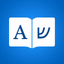 Hebrew Dictionary Premium - AppWisp.com