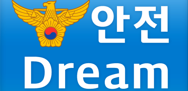 안전Dream - 아동·여성·장애인경찰지원센터 Header - AppWisp.com 안전Dream - 아동·여성·장애인경찰지원센터 Header - AppWisp.com