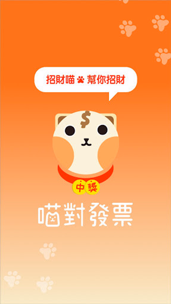 喵對發票(統一發票 + 電子發票對獎器) Screenshot 1 - AppWisp.com 喵對發票(統一發票 + 電子發票對獎器) Screenshot 1 - AppWisp.com
