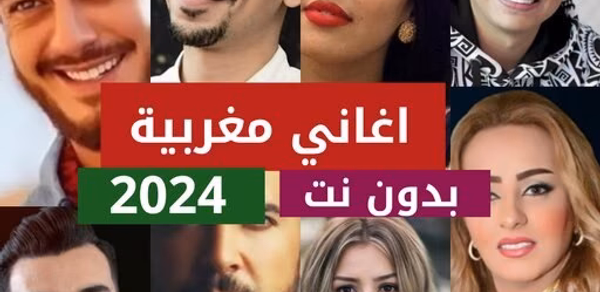 100 اغاني مغربية بدون نت 2024 Header - AppWisp.com
