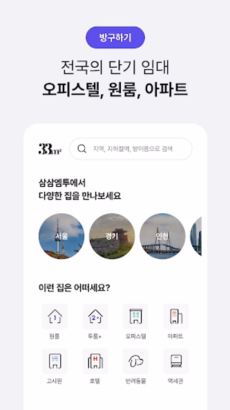 단기임대 한달살기 - 삼삼엠투, 부동산 계약 플랫폼 Screenshot 3 - AppWisp.com 단기임대 한달살기 - 삼삼엠투, 부동산 계약 플랫폼 Screenshot 3 - AppWisp.com