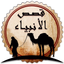Read Stories of Prophets - AppWisp.com