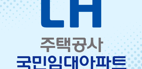 LH주택공사 국민임대아파트 알림 - 영구임대 SH 청약 Header - AppWisp.com LH주택공사 국민임대아파트 알림 - 영구임대 SH 청약 Header - AppWisp.com