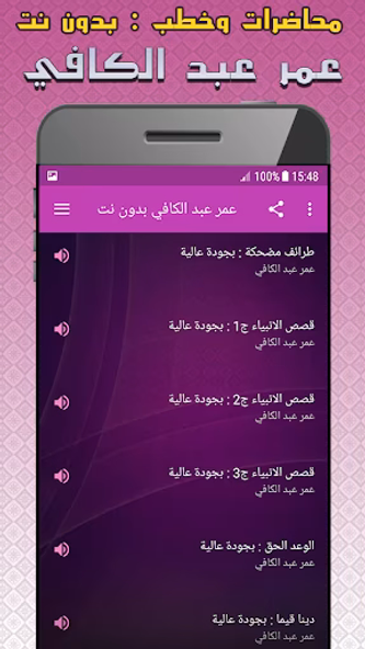عمر عبد الكافي محاضرات بدون نت Screenshot 3 - AppWisp.com