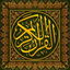 القرآن الكريـم - AppWisp.com