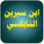 تفسير الأحلام الشامل (ابن سيري - AppWisp.com
