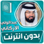 عبدالولي الاركاني قرآن بدون نت - AppWisp.com
