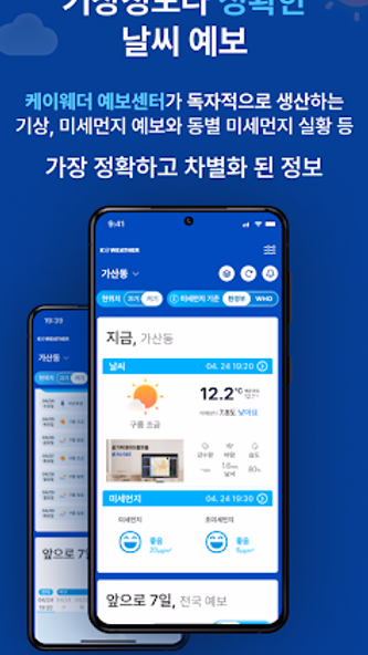 케이웨더 날씨(날씨, 미세먼지, 위젯, 기상청) Screenshot 2 - AppWisp.com 케이웨더 날씨(날씨, 미세먼지, 위젯, 기상청) Screenshot 2 - AppWisp.com