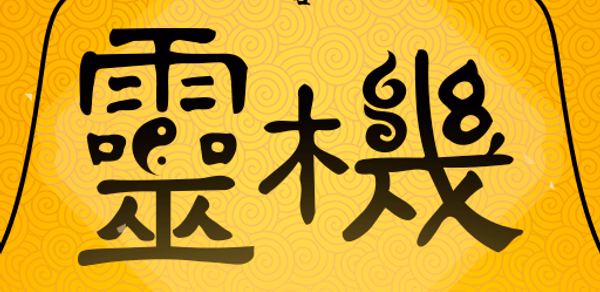 靈機-姻緣和合符 開光靈符 算命占卜 求籤祈福 Header - AppWisp.com 靈機-姻緣和合符 開光靈符 算命占卜 求籤祈福 Header - AppWisp.com