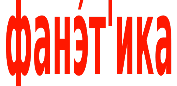 Фонетический (звуко-буквенный) Header - AppWisp.com Фонетический (звуко-буквенный) Header - AppWisp.com