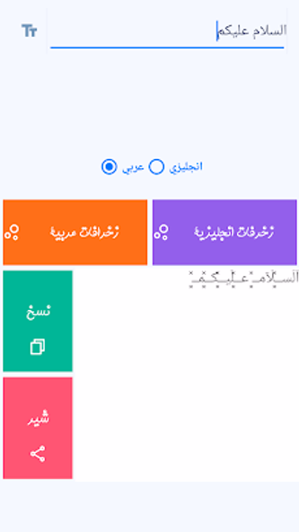 زخرفة الكتابة بكل انواع الخطوط Screenshot 2 - AppWisp.com زخرفة الكتابة بكل انواع الخطوط Screenshot 2 - AppWisp.com