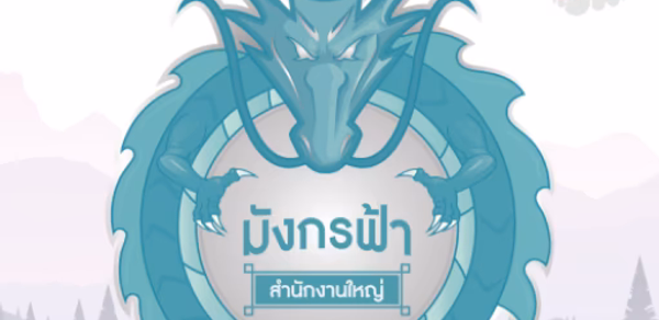 มังกรฟ้า Header - AppWisp.com มังกรฟ้า Header - AppWisp.com