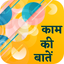 काम की बाते - AppWisp.com