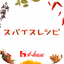 スパイスレシピ - AppWisp.com