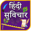 Hindi Suvichar - AppWisp.com