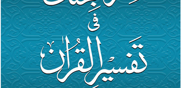 Sirat ul Jinan Quran & Tafsir Header - AppWisp.com Sirat ul Jinan Quran & Tafsir Header - AppWisp.com