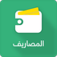 المصاريف - AppWisp.com