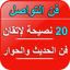 فن الحوار- 20 نصيحة لإتقان لغة - AppWisp.com
