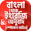 বাংলা থেকে ইংরেজি বাক্য অনুবাদ - AppWisp.com