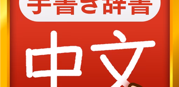 中国語手書き辞書 - 中国語の単語を日本語に翻訳する中日辞典 Header - AppWisp.com 中国語手書き辞書 - 中国語の単語を日本語に翻訳する中日辞典 Header - AppWisp.com