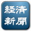 経済新聞・経済ニュース - AppWisp.com