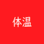 体温 記録帳 体温管理と体温のグラフを表示 - AppWisp.com