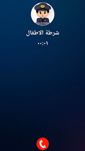 شرطة الاطفال السعودية المطورة Screenshot 2 - AppWisp.com شرطة الاطفال السعودية المطورة Screenshot 2 - AppWisp.com