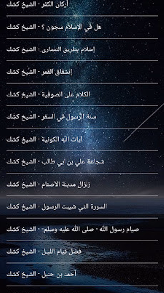 الشيخ كشك بدون نت محاضرات وخطب Screenshot 3 - AppWisp.com الشيخ كشك بدون نت محاضرات وخطب Screenshot 3 - AppWisp.com