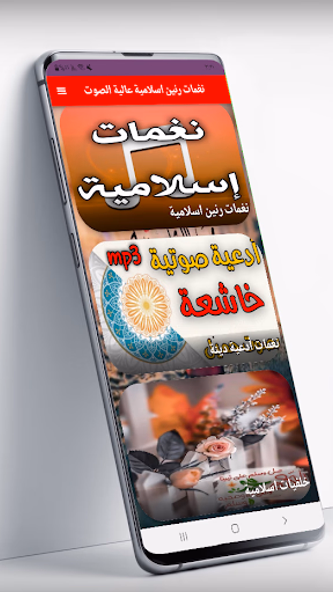 نغمات رنين اسلامية عالية الصوت Screenshot 1 - AppWisp.com نغمات رنين اسلامية عالية الصوت Screenshot 1 - AppWisp.com