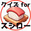 知らぬは大恥！日本全国「回転寿司」クイズ！ - AppWisp.com
