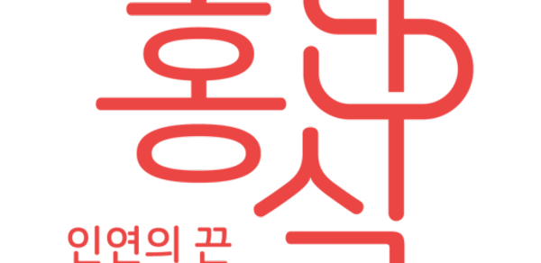 홍실 - 인연의 끈 Header - AppWisp.com 홍실 - 인연의 끈 Header - AppWisp.com
