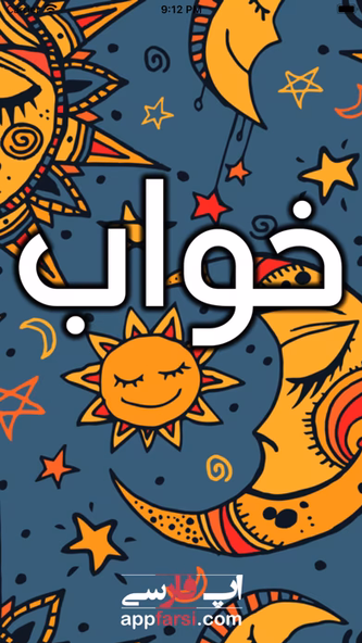 Tabire Khab تعبیر خواب Screenshot 1 - AppWisp.com Tabire Khab تعبیر خواب Screenshot 1 - AppWisp.com