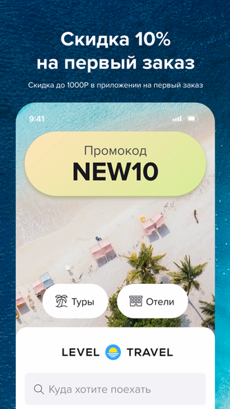Level Travel – горящие туры Screenshot 1 - AppWisp.com Level Travel – горящие туры Screenshot 1 - AppWisp.com