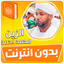 الزين محمد احمد القران بدون نت - AppWisp.com