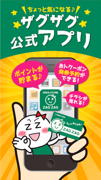 ザグザグ公式アプリ Screenshot 1 - AppWisp.com ザグザグ公式アプリ Screenshot 1 - AppWisp.com