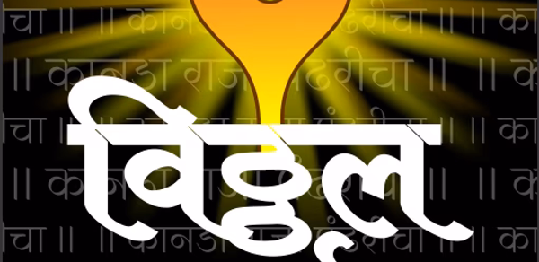 Vitthal Rukmini Darshan Live Header - AppWisp.com Vitthal Rukmini Darshan Live Header - AppWisp.com