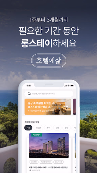 호텔에삶 - 한달살기, 단기임대 호텔&레지던스 숙소예약 Screenshot 1 - AppWisp.com 호텔에삶 - 한달살기, 단기임대 호텔&레지던스 숙소예약 Screenshot 1 - AppWisp.com